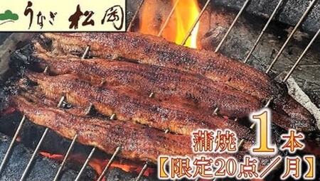 うなぎ松岡蒲焼5本　うなぎ うなぎ うなぎ うなぎ うなぎ【6.5-1】
