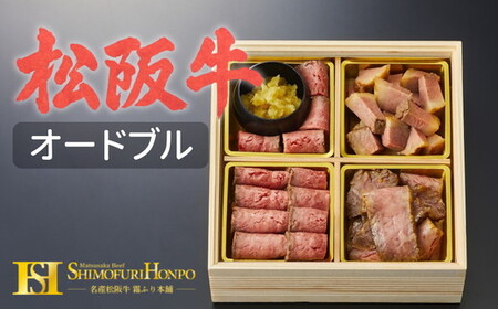 松阪牛食べ比べオードブル 牛肉 松阪牛【6-47】