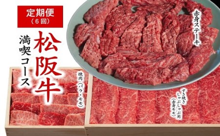 松阪牛定期便全6回 ( 松阪牛 牛肉 定期便 松阪牛 牛肉定期便 松阪牛 牛肉 定期便 ) 【12-14】