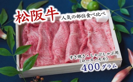 人気の部位食べ比べ　松阪牛定期便3回【数量限定】【12-15】