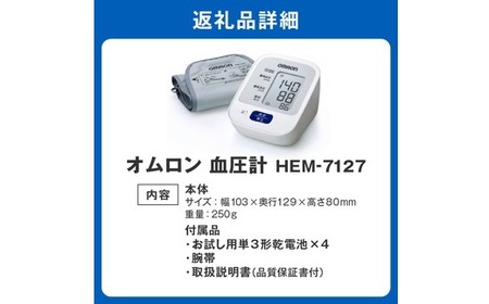 デジタル血圧計 HEM－7127 ギフト 贈り物 家電 電気製品 オムロン【2.8-1】