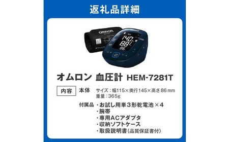 デジタル血圧計 HEM-7281T ギフト 贈り物 家電 電気製品 オムロン【6.4-2】