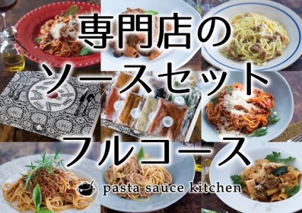 新・専門店のパスタソースセット【3-141】