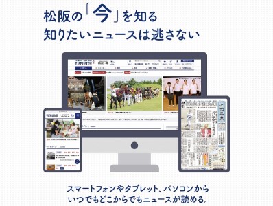 夕刊三重新聞電子版「YoMotto」（ヨモット）配信半年間【2.7-2】