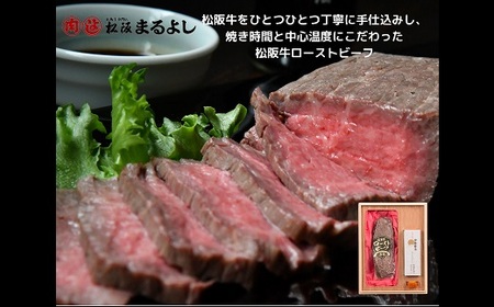 松阪牛 ローストビーフ【3-15】（牛肉 和牛 国産牛 松阪牛