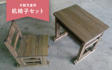 木製児童用机椅子セット【限定150セット／年】【10-10】