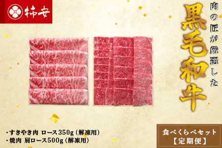 柿安本店　柿安黒毛和牛食べくらべセット【定期便】　国産　牛肉　赤身　厳選　上質　すき焼　焼肉　肩ロース　ロース　逸品　おすすめ　グルメ　k_07