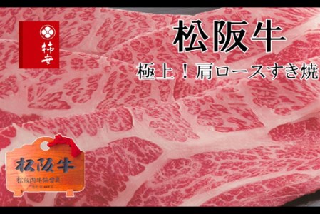 B 38 柿安本店 松阪牛すき焼 肩ロース400g 精肉 牛肉 三重県桑名市 ふるさと納税サイト ふるなび