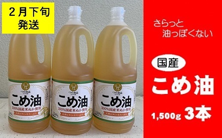 八十八屋　【2月下旬発送】　こめ油（1,500g）×３本・かんたん★レシピ集　ab32