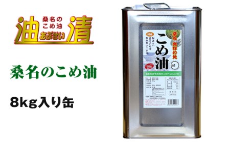 m_51 油清 桑名のこめ油 8kg缶 桑名のこめ油季節のレシピ