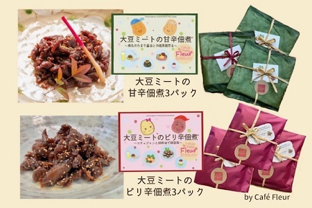 Cafe Fleur　大豆ミートの佃煮セット(甘辛3パックandピリ辛3パック)　b_81