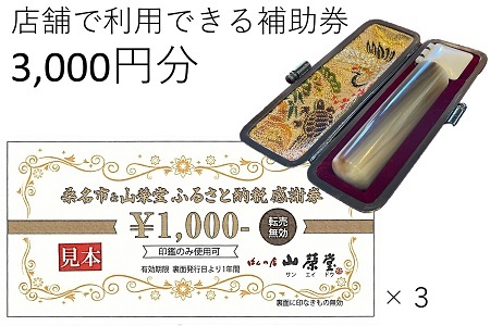 山榮堂　ふるさと納税感謝券3,000円分　a#32