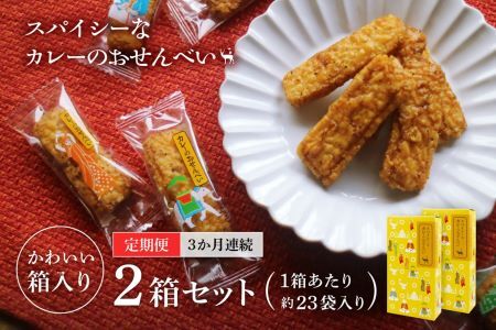 美鹿山荘　【定期便】 スパイシーなカレーのおせんべい ４種のカレー食べ比べ アソートセット １００ｇ×２箱 を３か月連続　c#01