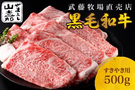 武藤牧場直売店 山嘉　【黒毛和牛】山嘉牛　すきやき500g　国産　牛肉　赤身　ロース　モモ　バラ　ミックス　上質　贈答　ギフト　おすすめ　グルメ　a#39