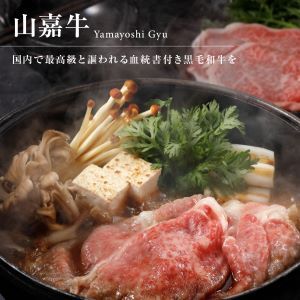 武藤牧場直売店 山嘉　【黒毛和牛】山嘉牛　すきやき500g　国産　牛肉　赤身　ロース　モモ　バラ　ミックス　上質　贈答　ギフト　おすすめ　グルメ　a#39