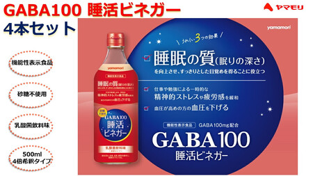 ヤマモリ　GABA100　睡活ビネガー４本セット（４倍希釈）　ヤマモリ　GABA　ギャバ　睡活ビネガー　果実酢　ビネガー　フルーツ　りんご酢　お酢　飲む酢　機能性表示食品　睡眠の質　向上　ストレス　緩和　砂糖不使用　三重県　桑名市　a#40