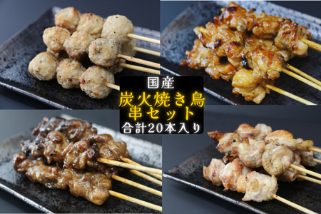 鳥文　炭火焼き鳥串セット（三重県産鳥文特製）　a#42