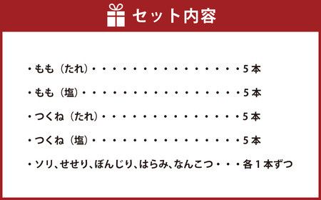 鳥文 炭火焼き鳥 串セット 25本 （三重県産 鳥文特製） 073-0009x1