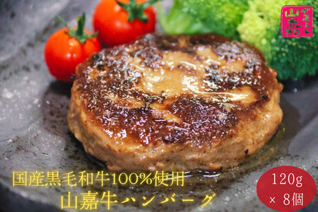 武藤牧場直売店 山嘉　黒毛和牛100％ハンバーグ8個（約960g）　牛肉　肉　牛　国産　冷凍　小分け　大容量　ハンバーガー　個包装　お惣菜　簡単調理　お手軽　弁当　おかず　a#45