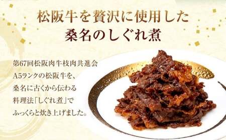 第67回松阪肉牛枝肉共進会A5ランク松阪牛しぐれ煮詰合せ(2個入)　国産　牛肉　厳選　上質　逸品　おすすめ　グルメ　aa14