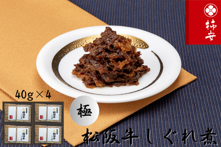 柿安本店　極(きわみ) 松阪牛しぐれ煮詰合せ(4個入)　国産　牛肉　厳選　上質　逸品　おすすめ　グルメ　bh02