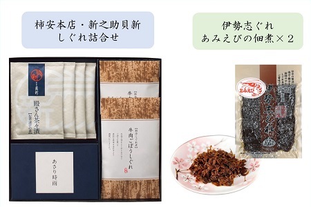 共和ネット　柿安本店・新之助貝新 しぐれ詰合せ＋伊勢志ぐれ あみえび佃煮2袋　m#06