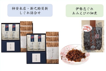 共和ネット 柿安本店・新之助貝新 しぐれ詰合せ+伊勢志ぐれ あみえび佃煮1袋 b_93
