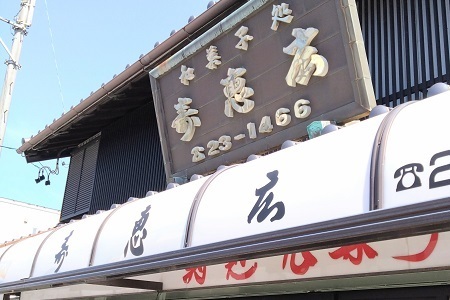 寿恵広　アイス饅頭４種詰め合せ　ab41