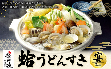 年内発送 歌行燈 蛤うどんすき 宴 2人前相当 はまぐり ハマグリ 魚介 貝 魚貝 活はまぐり 海鮮 鍋 海老 エビ えび 野菜 【発送不可日:毎年7月から9月末】 bd05