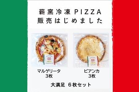PizzeriaKEN　イタリア製本格薪窯で焼いたピザ6枚セット　bc04