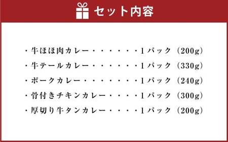 プレミアムカレー 5種セット カレーライス 牛肉 鶏肉 豚肉 湯煎 098-0017
