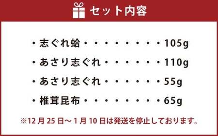 志ぐれ蛤・あさり志ぐれ 詰合 （角箱入）＋ あさり志ぐれ・椎茸昆布詰合 （曲物入） 009-0024