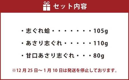 手むき蛤・手むきあさり志ぐれ 詰合 （角箱入）＋ 甘口 あさり志ぐれ（袋入） 009-0025