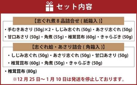 総本家貝新 志ぐれ煮 8品 詰合せ （紙箱入）＋ 志ぐれ煮 6品 詰合せ （紙箱入）＋ 椎茸昆布 （袋入） 009-0026