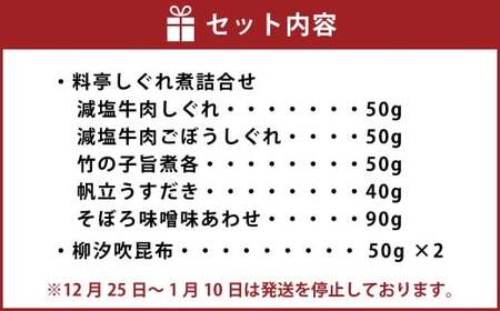 柿安本店 料亭しぐれ煮詰合せ + 総本家貝新 柳汐吹昆布 2袋 009-0028