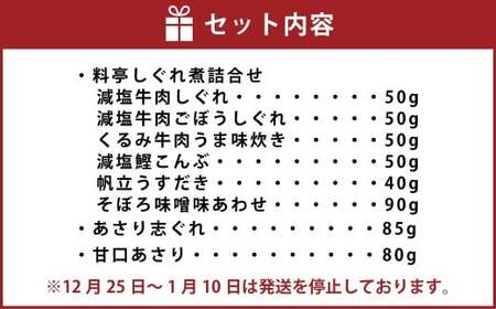 柿安本店 料亭しぐれ煮詰合せ + 総本家貝新 あさり志ぐれ・甘口あさり (曲物入) 009-0029