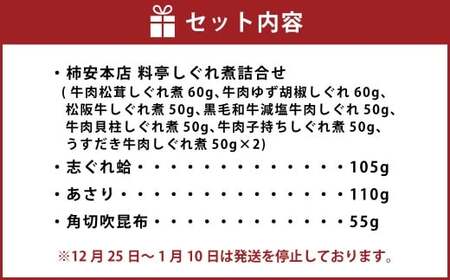 柿安本店 料亭しぐれ煮 詰合せ ＋ 総本家貝新 志ぐれ蛤・あさり志ぐれ 詰合 （角箱入）＋ 総本家 貝新 角切汐吹昆布 （袋入） 009-0031
