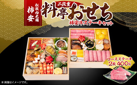 【2025年12月31日着】松阪肉老舗 柿安 料亭おせち 二段重 柿安牛ステーキ セット ／ おせち お節 ステーキ グルメ 2026 正月 お祝い 新春 迎春 柿安牛 和牛