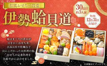 年内発送 【2025年12月31日着】 和風おせち二段重 「伊勢蛤貝道」 ／ おせち お節 グルメ 2026 年末 正月 お祝い 新年 新春 迎春 縁起物