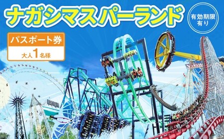 ナガシマ リゾート ナガシマ スパーランド パスポート券 大人1名 