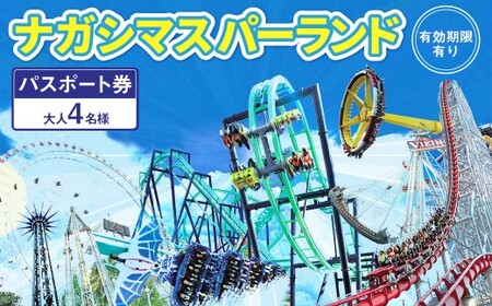 ナガシマ リゾート ナガシマ スパーランド パスポート券  大人4名 【有効期限有り】 遊園地 テーマパーク 人気 絶叫 アトラクション ファミリー 観光 レジャー チケット 三重県 桑名市 長島