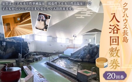 入浴 回数券 20回券 （ クアハウス長島 ） 温泉 天然温泉 かけ流し 長島温泉 泡沫浴 打たせ湯 つぼ風呂 歩行浴 サウナ チケット 入浴券 三重県 桑名市