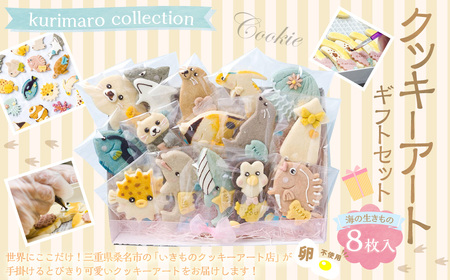 【卵不使用】 kurimaro collection 海の生きものクッキーアート ギフトセット （8枚入） お菓子 アイシング クッキー 可愛い かわいい 焼き菓子 プレゼント 動物 どうぶつ 常温 イルカ ラッコ アザラシ クジラ クマノミ 三重県 桑名市