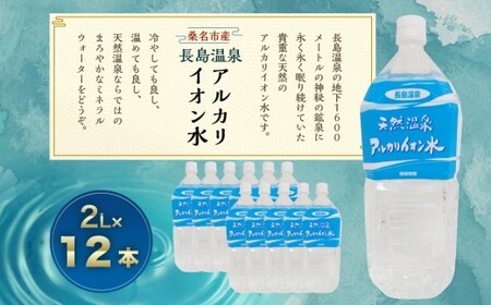 長島温泉 アルカリイオン水 2リットル(6本入)×2箱 水 ミネラルウォーター 温泉水 天然水 飲泉 軟水 ペットボトル 桑名市産