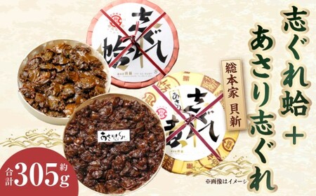 総本家 貝新 志ぐれ蛤 詰合（曲物入）200g ＋総本家 貝新 あさり志ぐれ （曲物入）105g ハマグリ はまぐり 佃煮 貝 あさり 志ぐれ