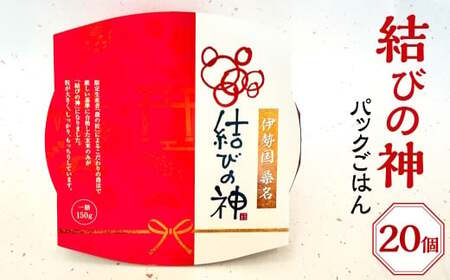 八十八屋 結びの神 パックごはん 計3kg（150g×20個） 【2026年3月下旬まで発送】 ／ 米 お米 こめ コメ ご飯 パックご飯 大粒 もちもち 厳選 国産 常温 三重県 桑名市