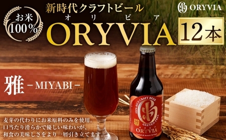 お米100％新時代クラフトビール 「ORYVIA（オリビア）」 「雅」 12本セット クラフトビール ビール お酒 グルテンフリー セット 冷蔵 三重県 桑名市 送料無料