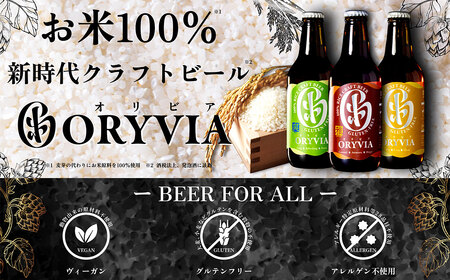 お米100％新時代クラフトビール 「ORYVIA（オリビア）」 「雅」、「爽」、「凛」 3香味 6本セット クラフトビール ビール お酒 飲み比べ セット 冷蔵 グルテンフリー 三重県 桑名市 送料無料