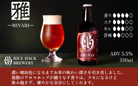お米100％新時代クラフトビール 「ORYVIA（オリビア）」 「雅」、「爽」、「凛」 3香味 6本セット クラフトビール ビール お酒 飲み比べ セット 冷蔵 グルテンフリー 三重県 桑名市 送料無料