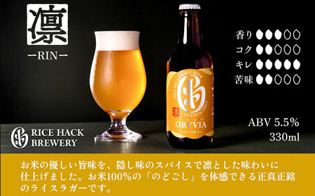 お米100％新時代クラフトビール 「ORYVIA（オリビア）」 「雅」、「爽」、「凛」 3香味 6本セット クラフトビール ビール お酒 飲み比べ セット 冷蔵 グルテンフリー 三重県 桑名市 送料無料